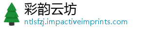 彩韵云坊